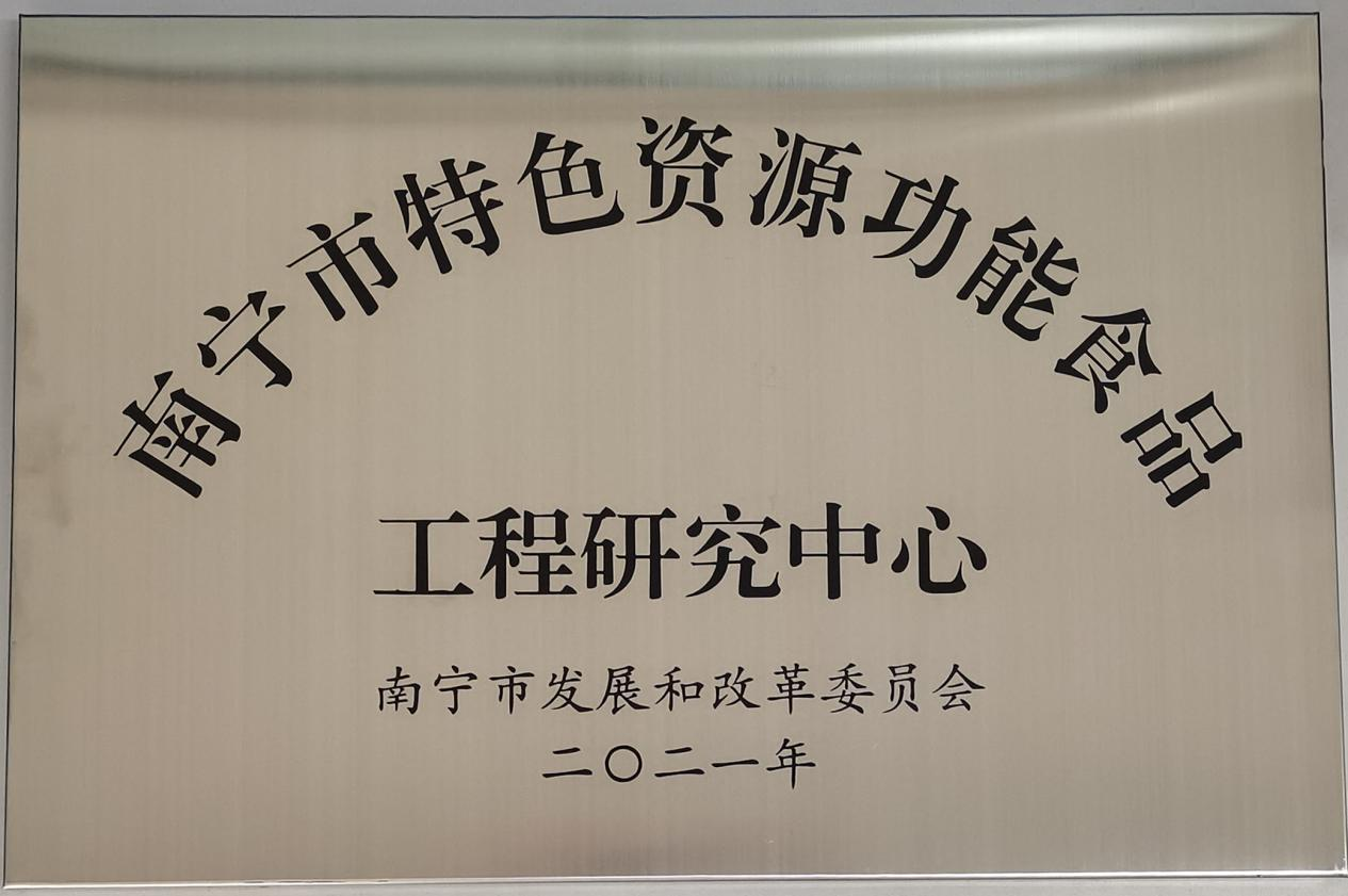 富莱欣“南宁市特色资源功能食品工程研究中心”获正式授牌